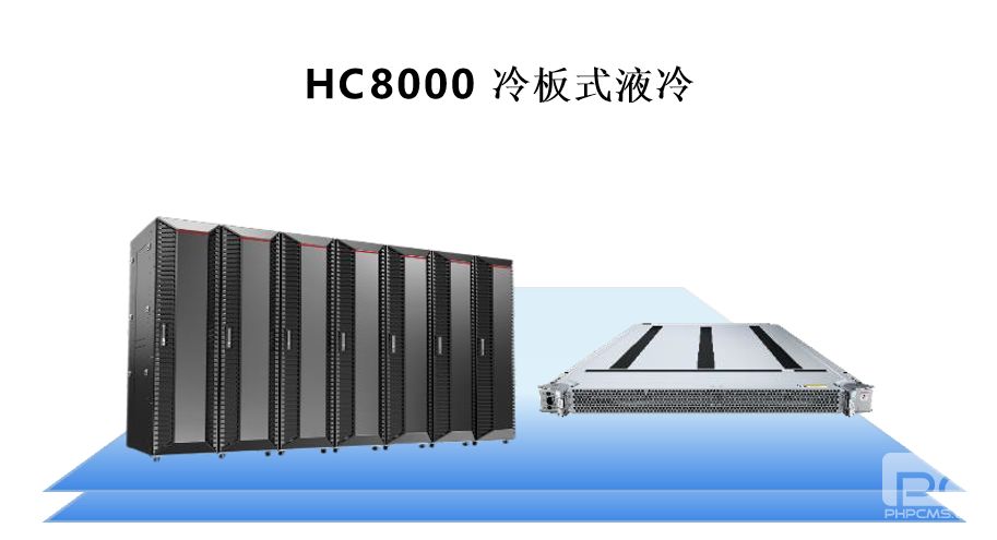 HC 8000 冷板式液冷服務(wù)器