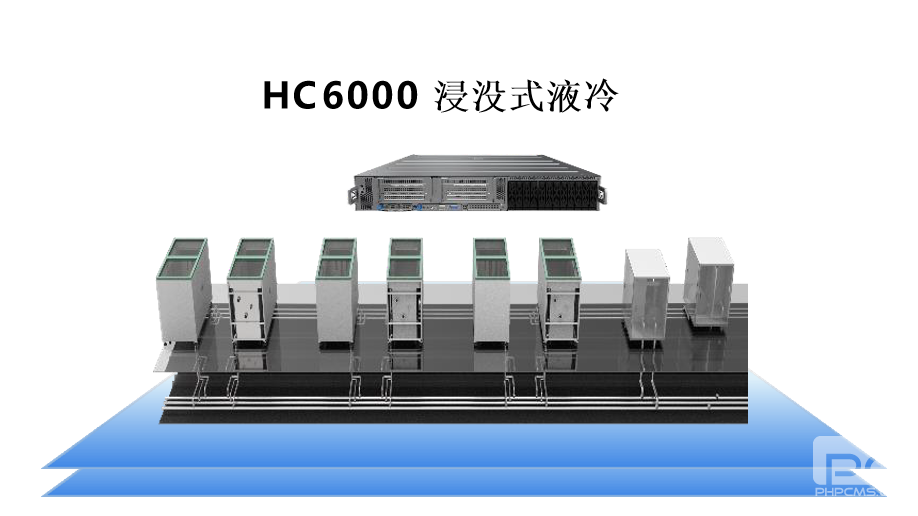 HC 6000 浸沒式液冷服務(wù)器